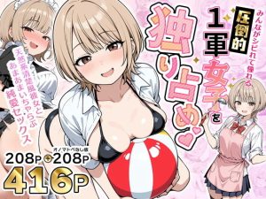 みんながシビれて憧れる圧倒的1軍女子を独り占め!天然系清楚風彼女とあまあまいちゃらぶ純愛セックス【シュナプーン】