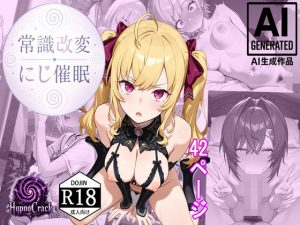 常識改変:にじ催●【HypnoCrack】