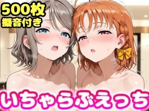 いちゃらぶえっち 渡●曜＆高●千歌編【かっふぃ】