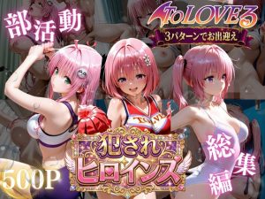 ToLOVEる悪魔っ娘3人が強豪チア部合宿で鬼畜調教【太郎うますぎ】