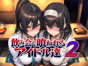 飲み会で喰われるアイドル達2【Albatross】